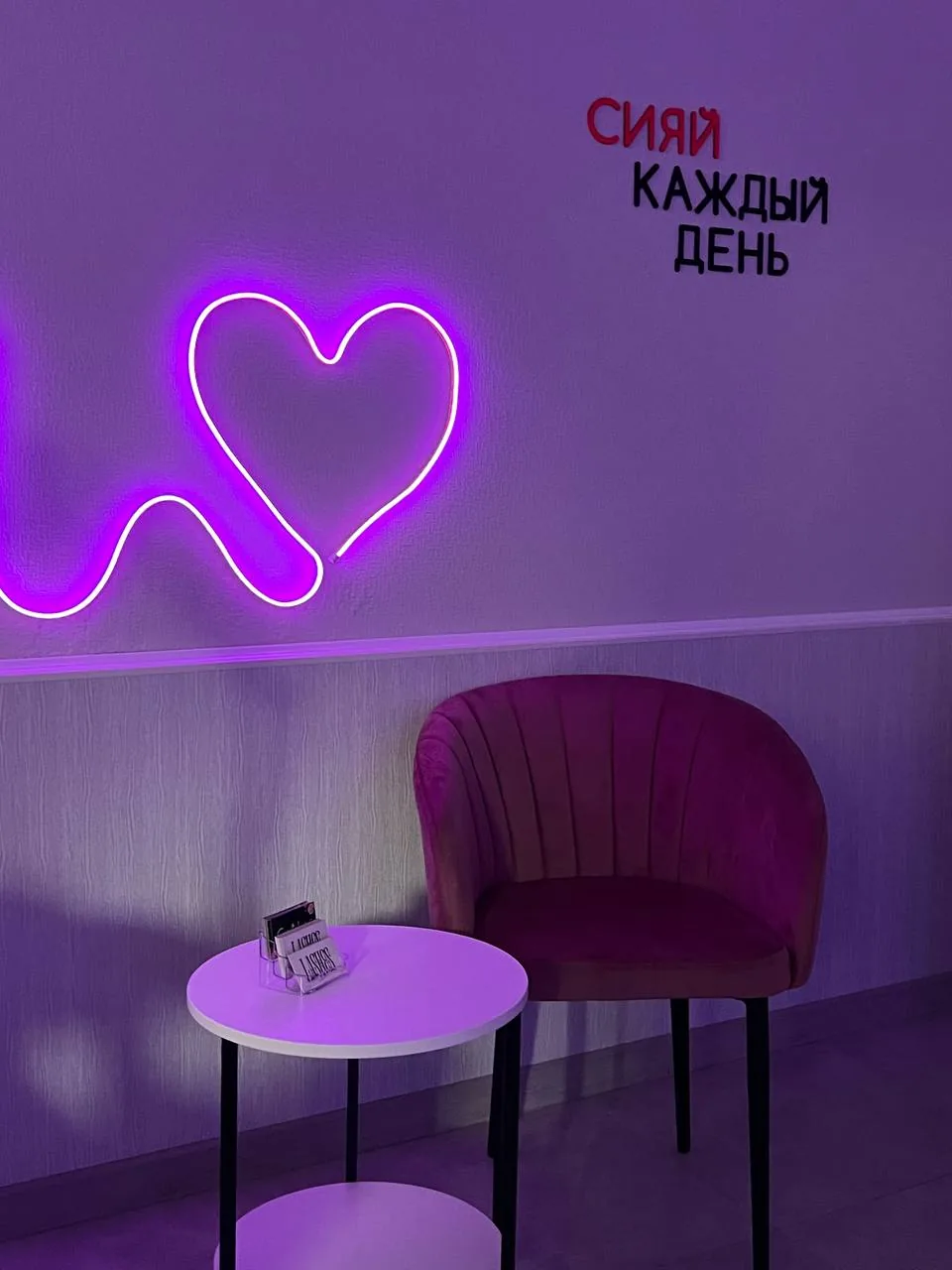 Неоновое сердце и слоган «Сияй каждый день»